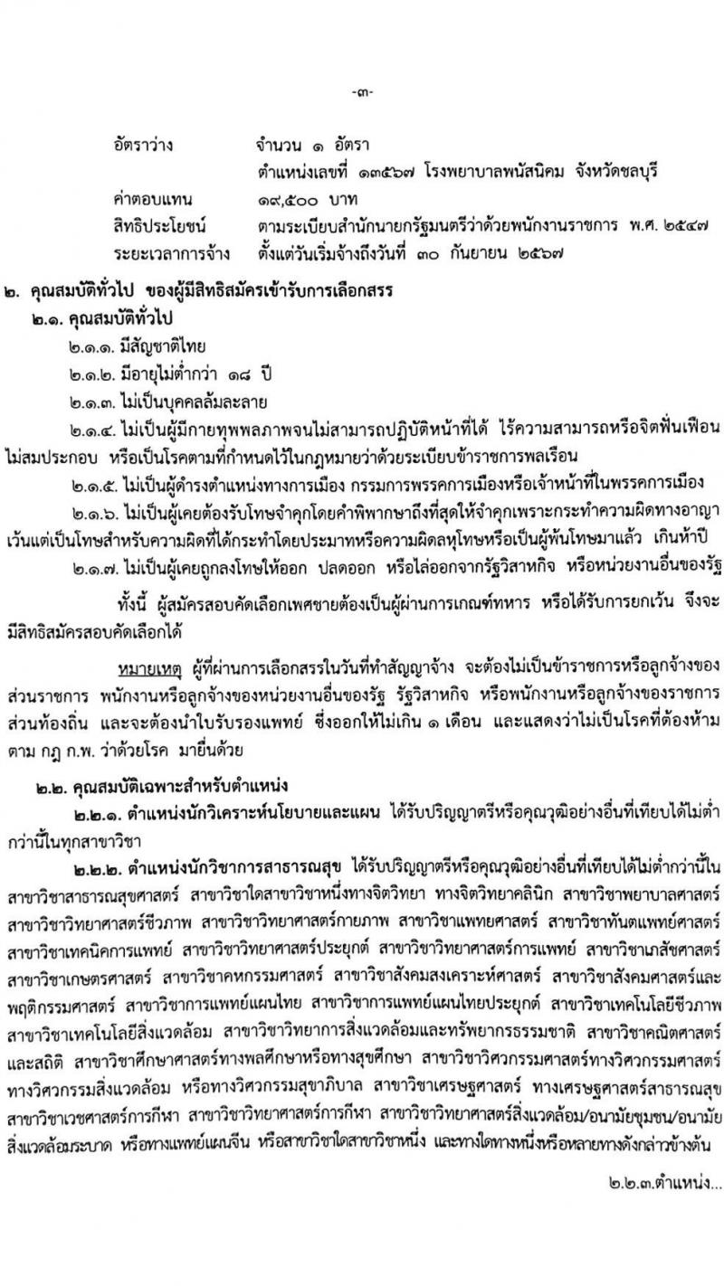สาธารณสุขจังหวัดชลบุรี รับสมัครบุคคลเพื่อเลือกสรรเป็นพนักงานราชการทั่วไป จำนวน 4 ตำแหน่ง 5 อัตรา (วุฒิ ป.ตรี) รับสมัครสอบตั้งแต่วันที่ 22-26 พ.ย. 2564