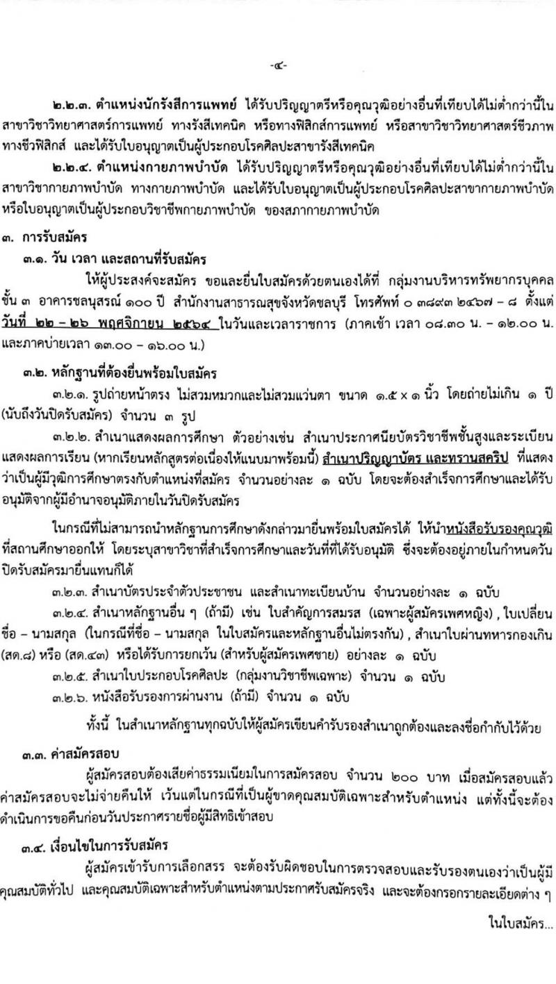 สาธารณสุขจังหวัดชลบุรี รับสมัครบุคคลเพื่อเลือกสรรเป็นพนักงานราชการทั่วไป จำนวน 4 ตำแหน่ง 5 อัตรา (วุฒิ ป.ตรี) รับสมัครสอบตั้งแต่วันที่ 22-26 พ.ย. 2564