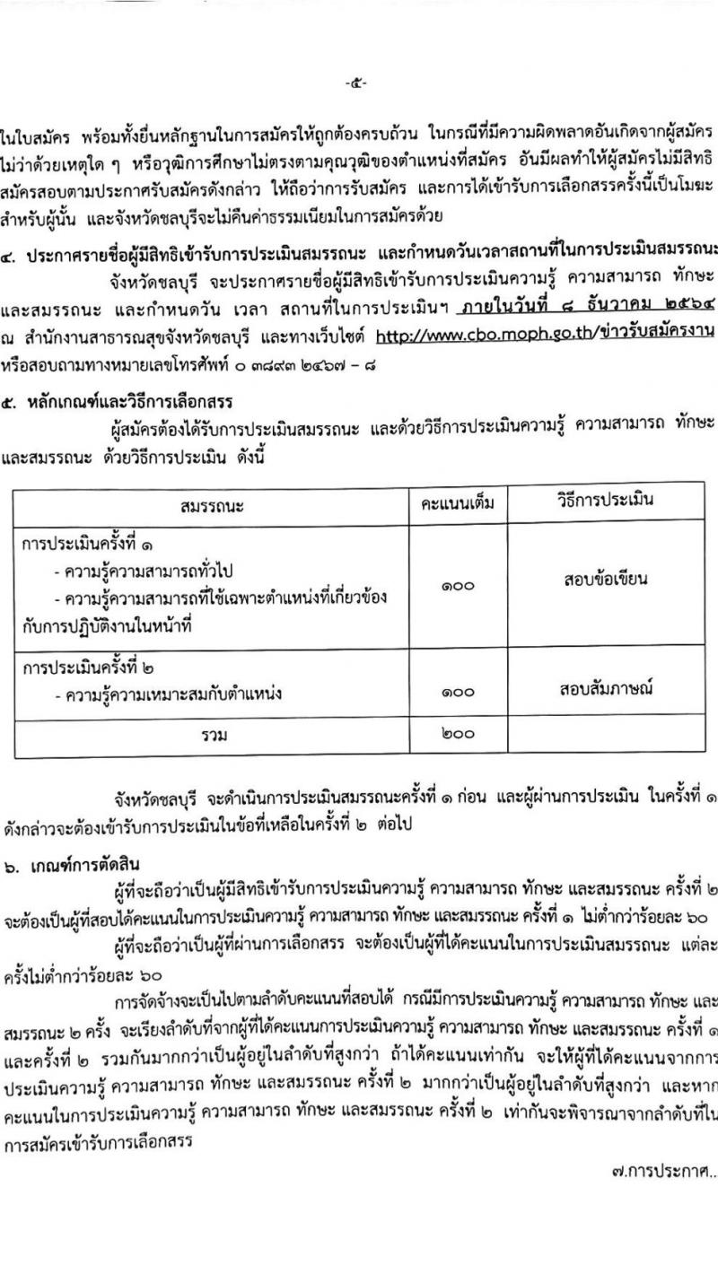 สาธารณสุขจังหวัดชลบุรี รับสมัครบุคคลเพื่อเลือกสรรเป็นพนักงานราชการทั่วไป จำนวน 4 ตำแหน่ง 5 อัตรา (วุฒิ ป.ตรี) รับสมัครสอบตั้งแต่วันที่ 22-26 พ.ย. 2564