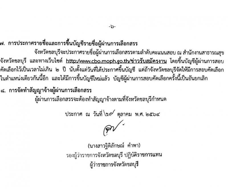 สาธารณสุขจังหวัดชลบุรี รับสมัครบุคคลเพื่อเลือกสรรเป็นพนักงานราชการทั่วไป จำนวน 4 ตำแหน่ง 5 อัตรา (วุฒิ ป.ตรี) รับสมัครสอบตั้งแต่วันที่ 22-26 พ.ย. 2564