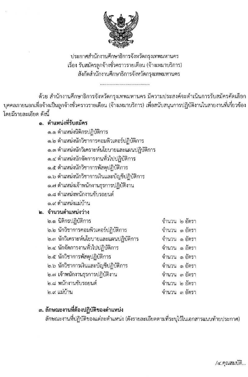 สำนักงานศึกษาธิการจังหวัดกรุงเทพมหานคร รับสมัครลูกจ้างชั่วคราวรายเดือน จำนวน 9 ตำแหน่ง ครั้งแรก 15 อัตรา (วุฒิ ม.ต้น ม.ปลาย ปวส. ป.ตรี) รับสมัครสอบตั้งแต่วันที่ 11-17 พ.ย. 2564