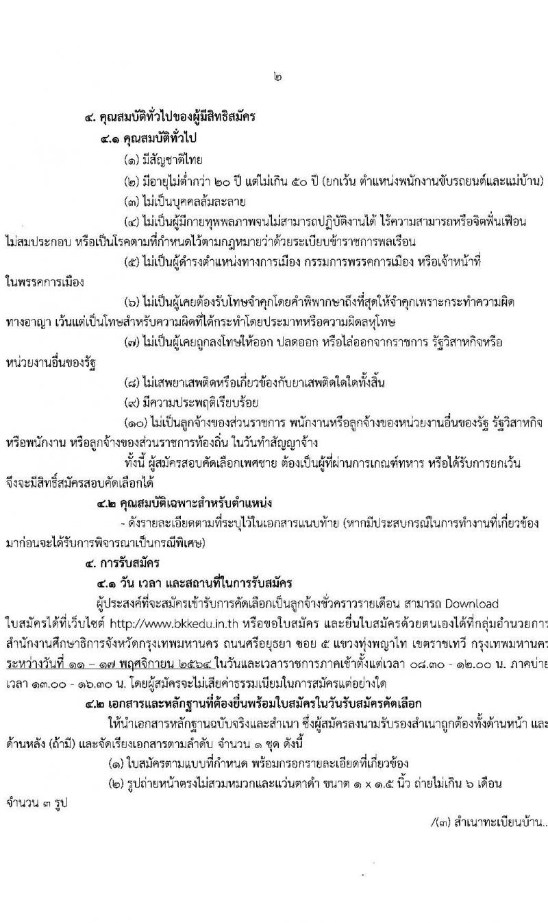 สำนักงานศึกษาธิการจังหวัดกรุงเทพมหานคร รับสมัครลูกจ้างชั่วคราวรายเดือน จำนวน 9 ตำแหน่ง ครั้งแรก 15 อัตรา (วุฒิ ม.ต้น ม.ปลาย ปวส. ป.ตรี) รับสมัครสอบตั้งแต่วันที่ 11-17 พ.ย. 2564