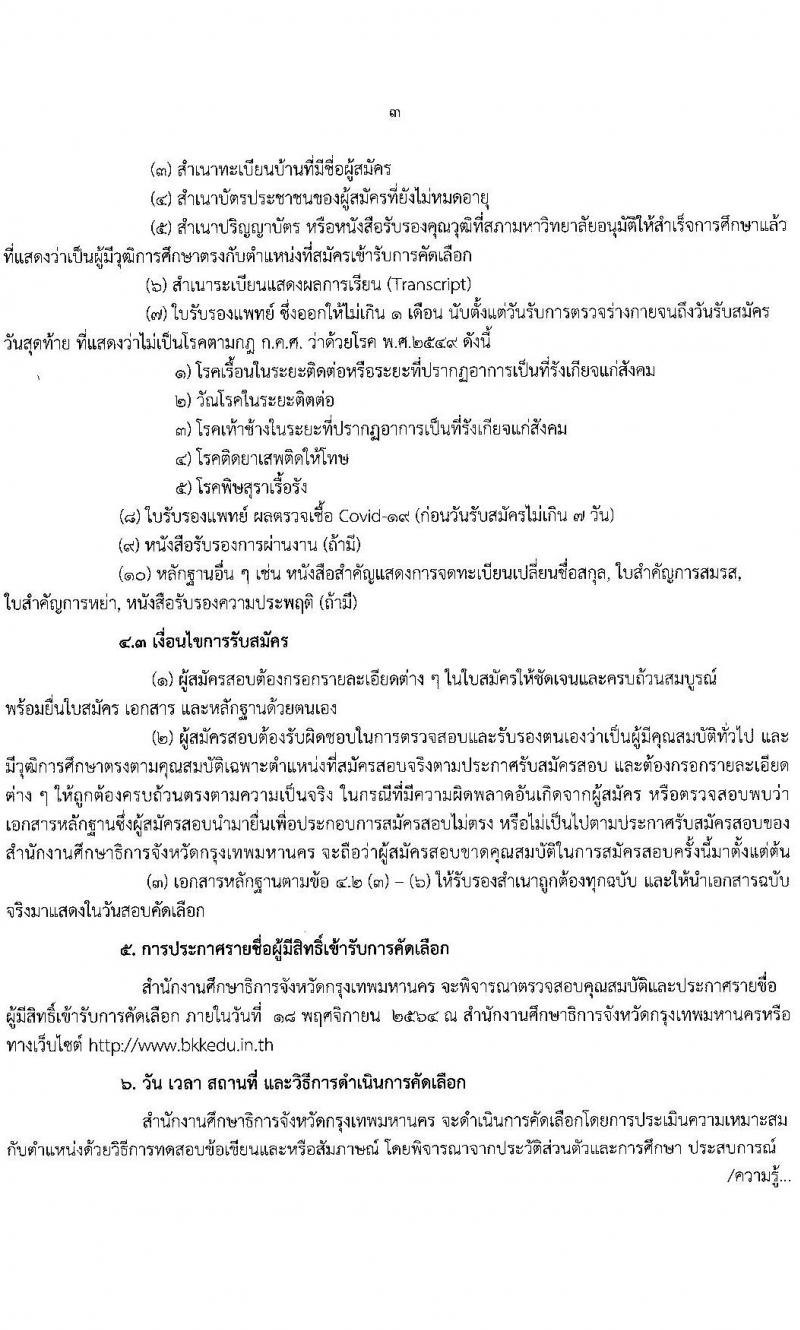 สำนักงานศึกษาธิการจังหวัดกรุงเทพมหานคร รับสมัครลูกจ้างชั่วคราวรายเดือน จำนวน 9 ตำแหน่ง ครั้งแรก 15 อัตรา (วุฒิ ม.ต้น ม.ปลาย ปวส. ป.ตรี) รับสมัครสอบตั้งแต่วันที่ 11-17 พ.ย. 2564