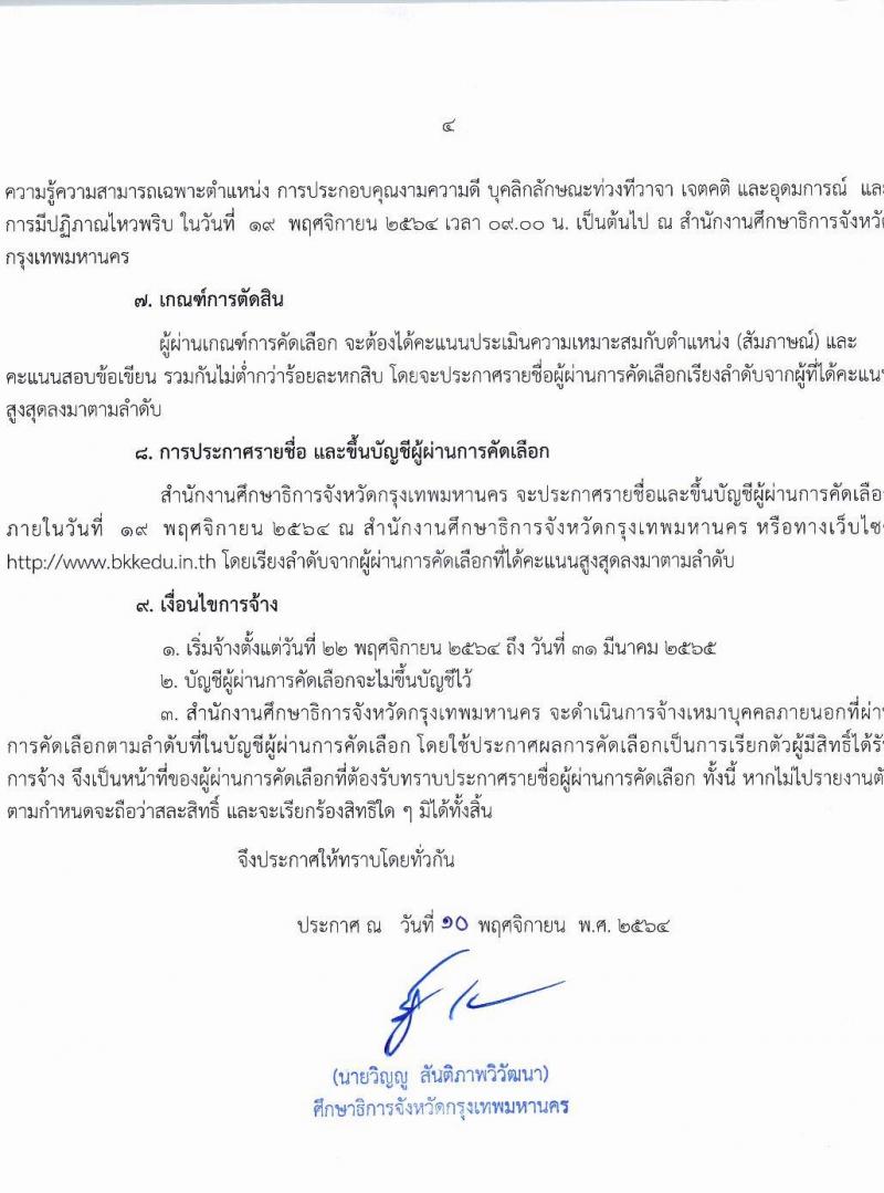 สำนักงานศึกษาธิการจังหวัดกรุงเทพมหานคร รับสมัครลูกจ้างชั่วคราวรายเดือน จำนวน 9 ตำแหน่ง ครั้งแรก 15 อัตรา (วุฒิ ม.ต้น ม.ปลาย ปวส. ป.ตรี) รับสมัครสอบตั้งแต่วันที่ 11-17 พ.ย. 2564