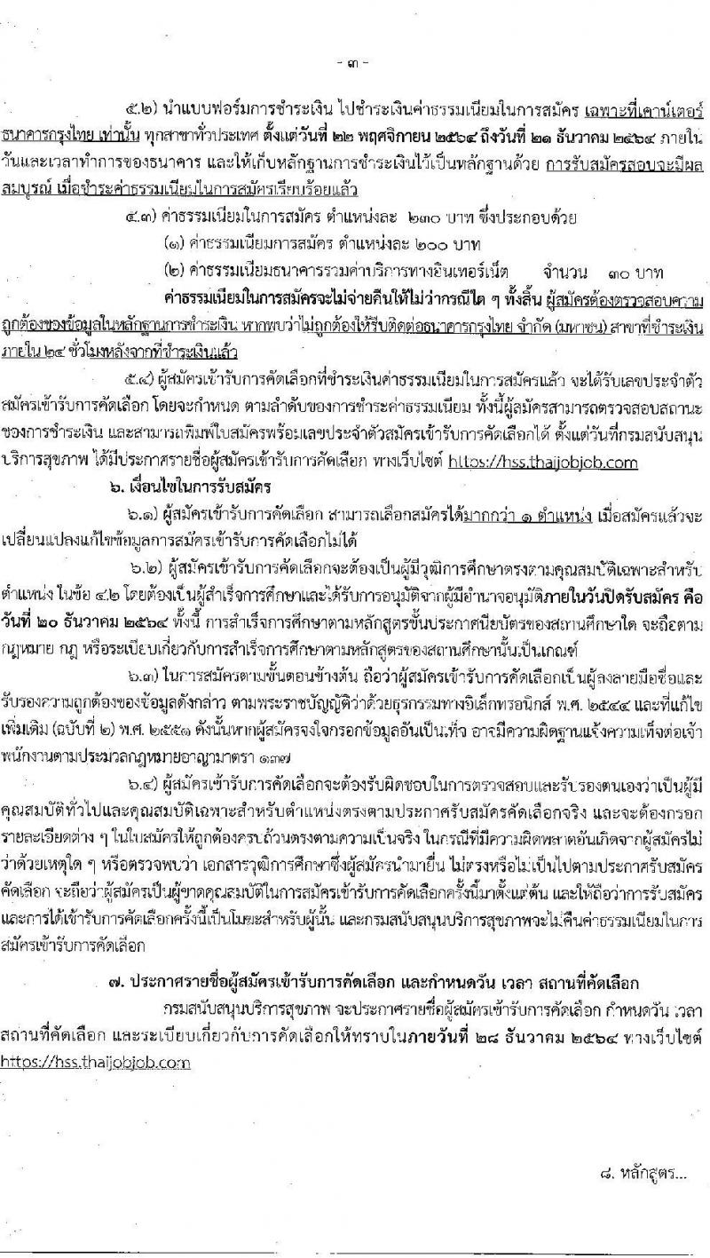 กรมสนับสนุนบริการสุขภาพ รับสมัครคัดเลือกเพื่อบรรจุและแต่งตั้งบุคคลเข้ารับราชการ จำนวน 3 ตำแหน่ง 7 อัตรา (วุฒิ ปวส. ป.ตรี) รับสมัครสอบทางอินเทอร์เน็ต ตั้งแต่วันที่ 22 พ.ย. – 20 ธ.ค. 2564