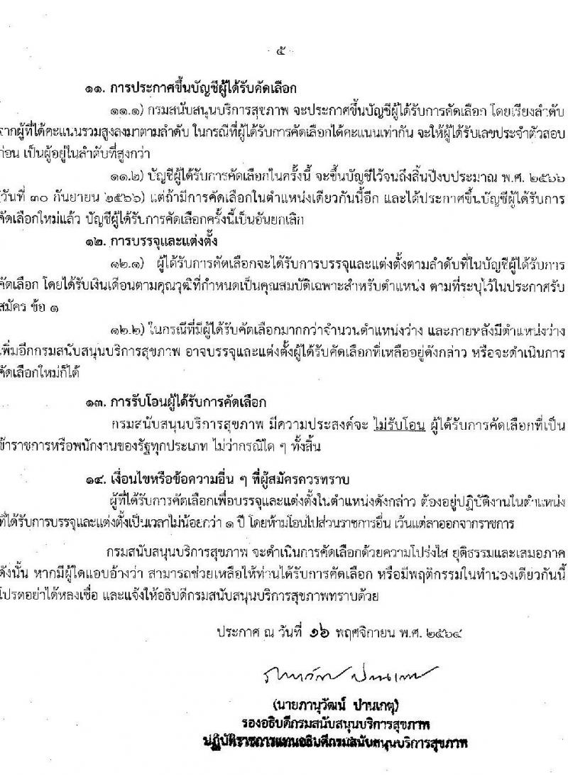 กรมสนับสนุนบริการสุขภาพ รับสมัครคัดเลือกเพื่อบรรจุและแต่งตั้งบุคคลเข้ารับราชการ จำนวน 3 ตำแหน่ง 7 อัตรา (วุฒิ ปวส. ป.ตรี) รับสมัครสอบทางอินเทอร์เน็ต ตั้งแต่วันที่ 22 พ.ย. – 20 ธ.ค. 2564