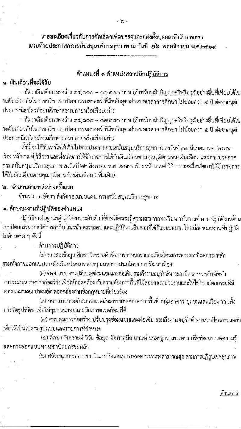 กรมสนับสนุนบริการสุขภาพ รับสมัครคัดเลือกเพื่อบรรจุและแต่งตั้งบุคคลเข้ารับราชการ จำนวน 3 ตำแหน่ง 7 อัตรา (วุฒิ ปวส. ป.ตรี) รับสมัครสอบทางอินเทอร์เน็ต ตั้งแต่วันที่ 22 พ.ย. – 20 ธ.ค. 2564