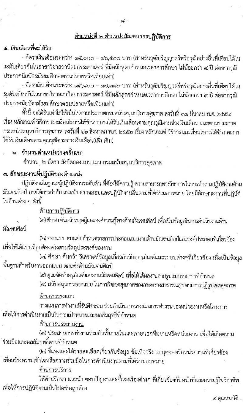 กรมสนับสนุนบริการสุขภาพ รับสมัครคัดเลือกเพื่อบรรจุและแต่งตั้งบุคคลเข้ารับราชการ จำนวน 3 ตำแหน่ง 7 อัตรา (วุฒิ ปวส. ป.ตรี) รับสมัครสอบทางอินเทอร์เน็ต ตั้งแต่วันที่ 22 พ.ย. – 20 ธ.ค. 2564