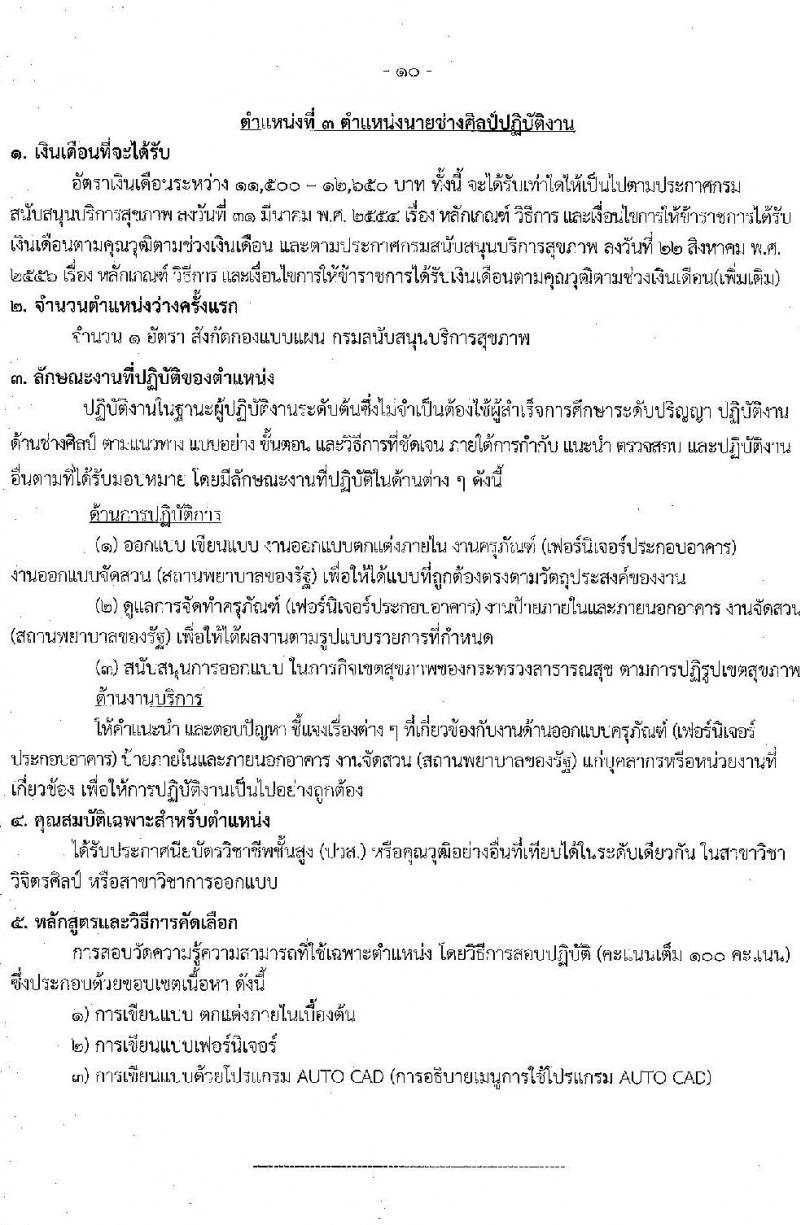 กรมสนับสนุนบริการสุขภาพ รับสมัครคัดเลือกเพื่อบรรจุและแต่งตั้งบุคคลเข้ารับราชการ จำนวน 3 ตำแหน่ง 7 อัตรา (วุฒิ ปวส. ป.ตรี) รับสมัครสอบทางอินเทอร์เน็ต ตั้งแต่วันที่ 22 พ.ย. – 20 ธ.ค. 2564