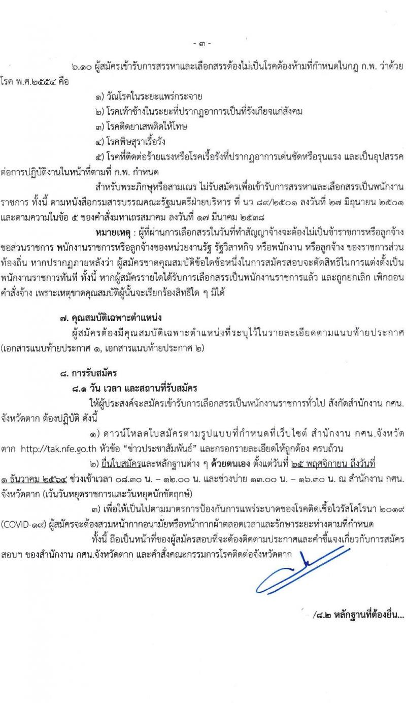 กศน.จังหวัดตาก รับสมัครบุคคลทั่วไปเพื่อสรรหาและเลือกสรรเป็นพนักงานราชการ จำนวน 12 อัตรา (วุฒิ ปวส. หรือเทียบเท่า) รับสมัครสอบตั้งแต่วันที่ 25 พ.ย. – 1 ธ.ค. 2564