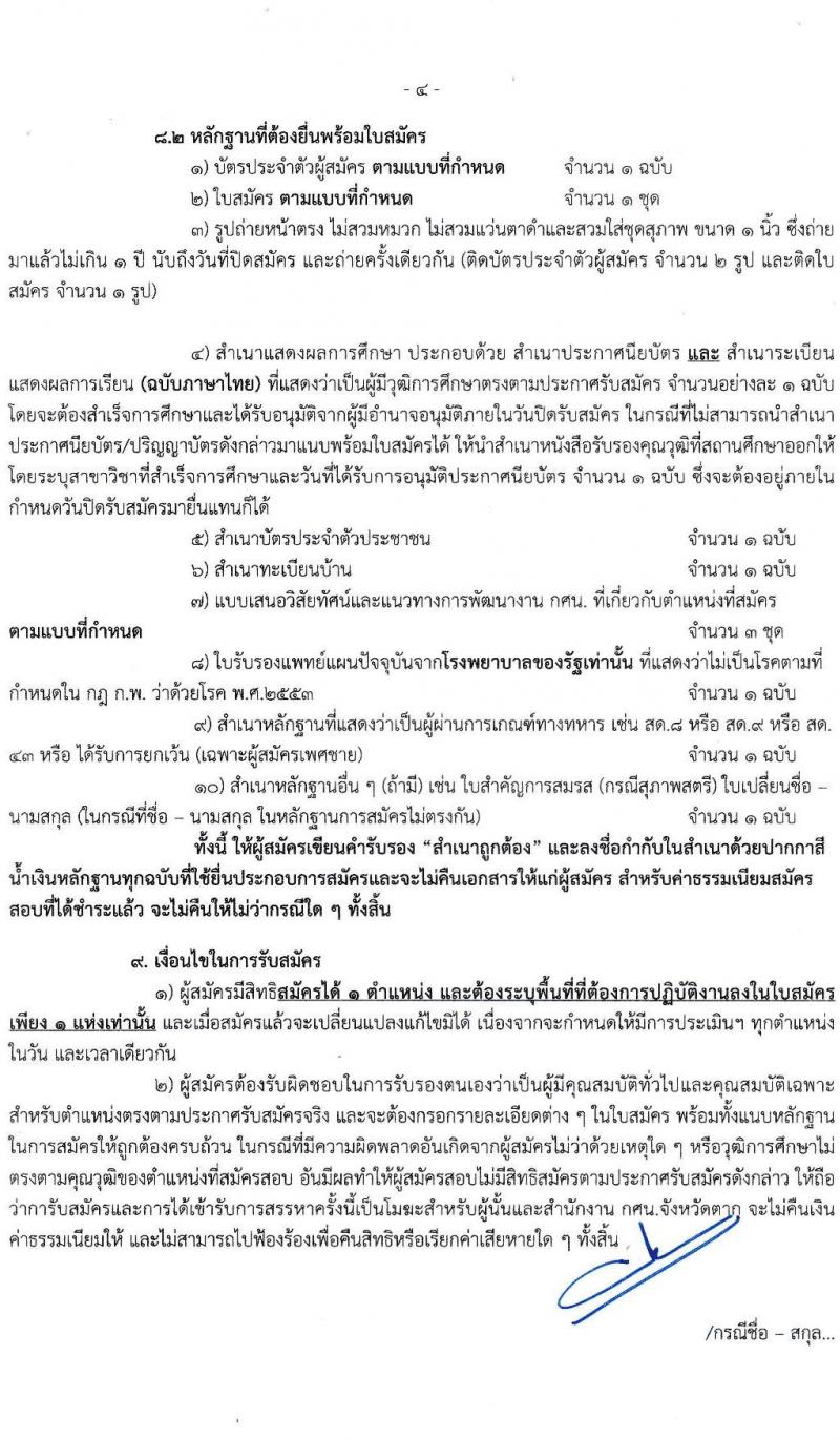 กศน.จังหวัดตาก รับสมัครบุคคลทั่วไปเพื่อสรรหาและเลือกสรรเป็นพนักงานราชการ จำนวน 12 อัตรา (วุฒิ ปวส. หรือเทียบเท่า) รับสมัครสอบตั้งแต่วันที่ 25 พ.ย. – 1 ธ.ค. 2564
