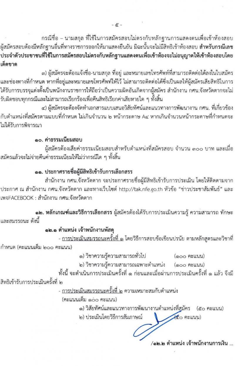 กศน.จังหวัดตาก รับสมัครบุคคลทั่วไปเพื่อสรรหาและเลือกสรรเป็นพนักงานราชการ จำนวน 12 อัตรา (วุฒิ ปวส. หรือเทียบเท่า) รับสมัครสอบตั้งแต่วันที่ 25 พ.ย. – 1 ธ.ค. 2564