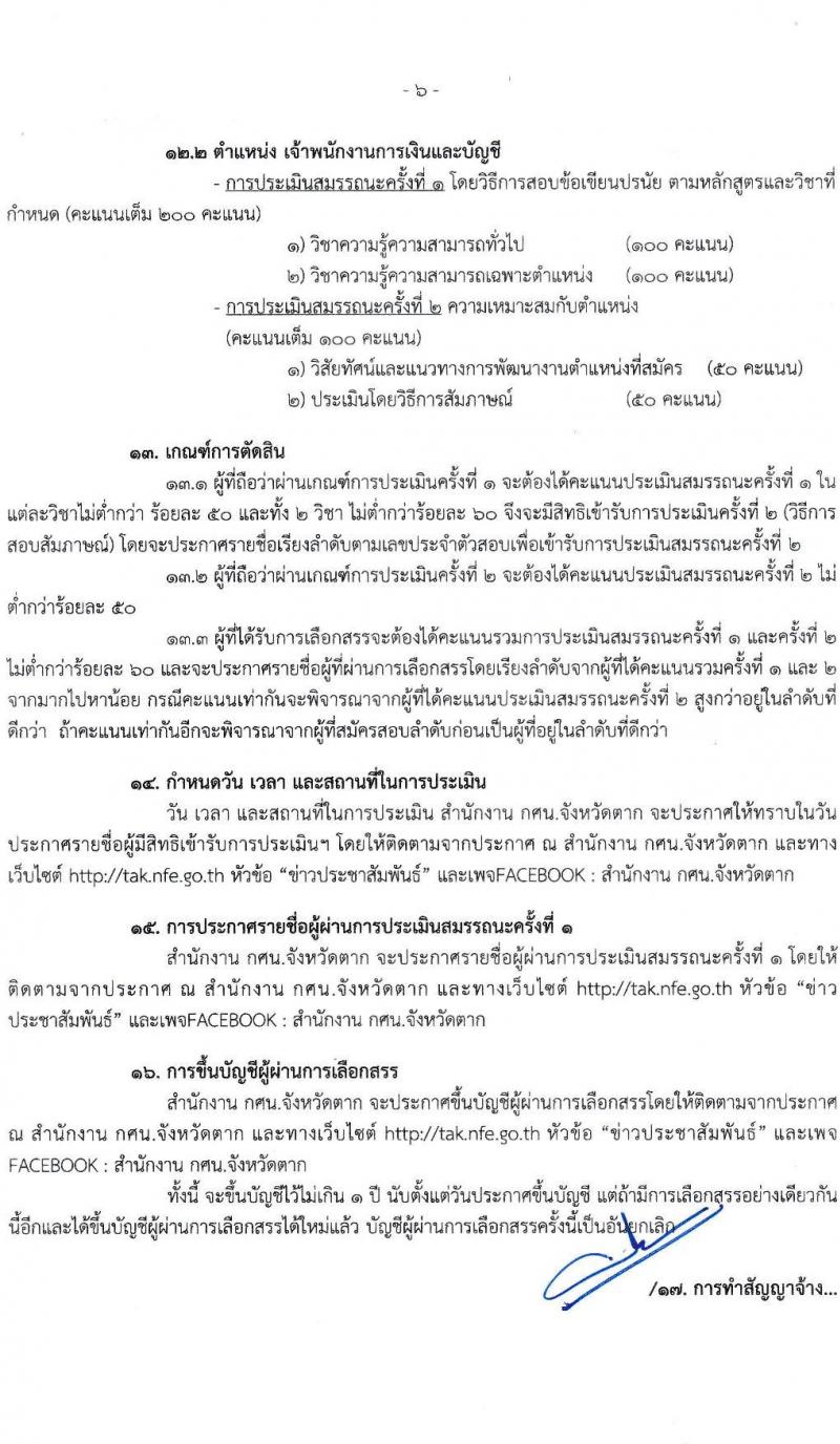 กศน.จังหวัดตาก รับสมัครบุคคลทั่วไปเพื่อสรรหาและเลือกสรรเป็นพนักงานราชการ จำนวน 12 อัตรา (วุฒิ ปวส. หรือเทียบเท่า) รับสมัครสอบตั้งแต่วันที่ 25 พ.ย. – 1 ธ.ค. 2564