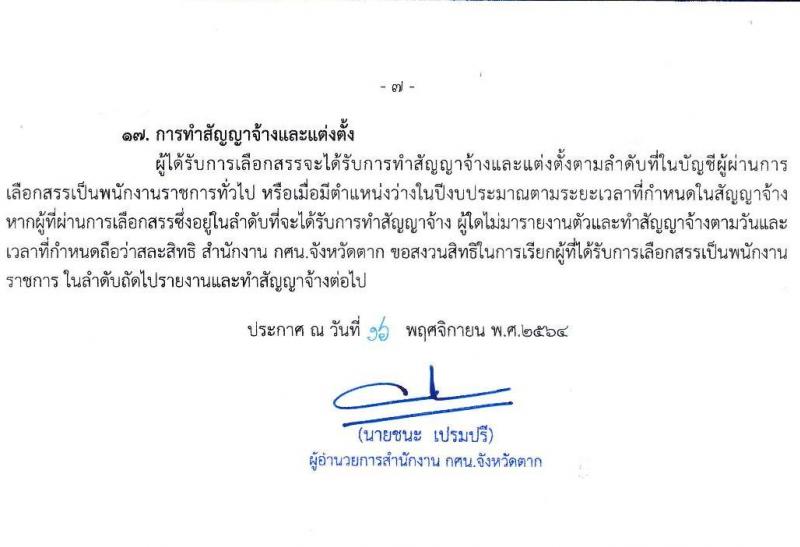 กศน.จังหวัดตาก รับสมัครบุคคลทั่วไปเพื่อสรรหาและเลือกสรรเป็นพนักงานราชการ จำนวน 12 อัตรา (วุฒิ ปวส. หรือเทียบเท่า) รับสมัครสอบตั้งแต่วันที่ 25 พ.ย. – 1 ธ.ค. 2564