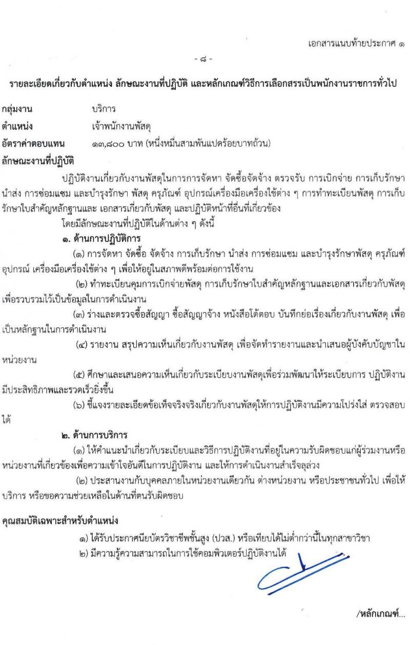 กศน.จังหวัดตาก รับสมัครบุคคลทั่วไปเพื่อสรรหาและเลือกสรรเป็นพนักงานราชการ จำนวน 12 อัตรา (วุฒิ ปวส. หรือเทียบเท่า) รับสมัครสอบตั้งแต่วันที่ 25 พ.ย. – 1 ธ.ค. 2564