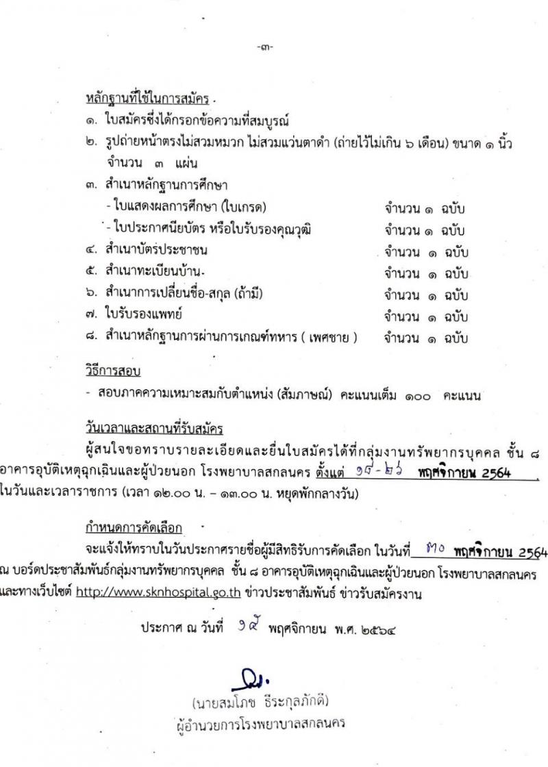 โรงพยาบาลสกลนคร รับสมัครบุคคลเข้ารับการคัดเลือกเป็นลูกจ้างชั่วคราวรายวัน จำนวน 5 ตำแหน่ง 48 อัตรา (วุฒิ ม.3 ม.6 ปวช.ผู้ช่วยพยาบาล) รับสมัครตั้งแต่วันที่ 18-26 พ.ย. 2564