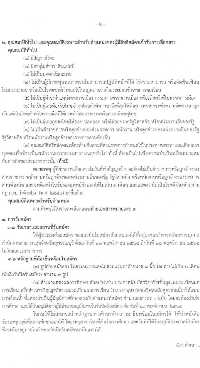 สำนักงานสาธารณสุขจังหวัดสุพรรณบุรี รับสมัครบุคคลเพื่อสรรหาและเลือกสรรเป็นพนักงานกระทรวงสาธารณสุขทั่วไป จำนวน 17 ตำแหน่ง 42 อัตรา (วุฒิ ม.ต้น ม.ปลาย ปวช. ปวส. ป.ตรี) รับสมัครสอบตั้งแต่วันที่ 22-26 พ.ย. 2564