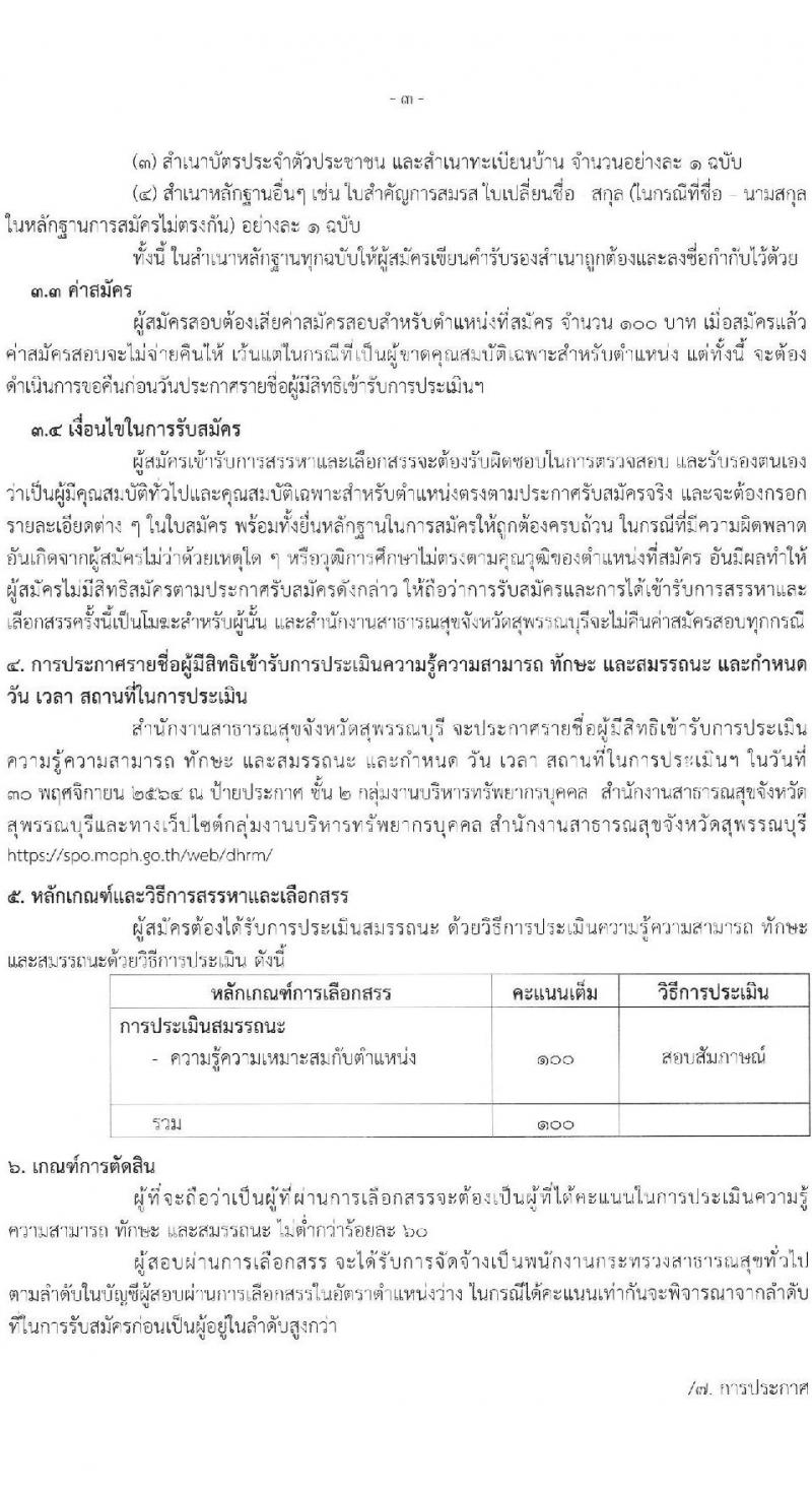 สำนักงานสาธารณสุขจังหวัดสุพรรณบุรี รับสมัครบุคคลเพื่อสรรหาและเลือกสรรเป็นพนักงานกระทรวงสาธารณสุขทั่วไป จำนวน 17 ตำแหน่ง 42 อัตรา (วุฒิ ม.ต้น ม.ปลาย ปวช. ปวส. ป.ตรี) รับสมัครสอบตั้งแต่วันที่ 22-26 พ.ย. 2564