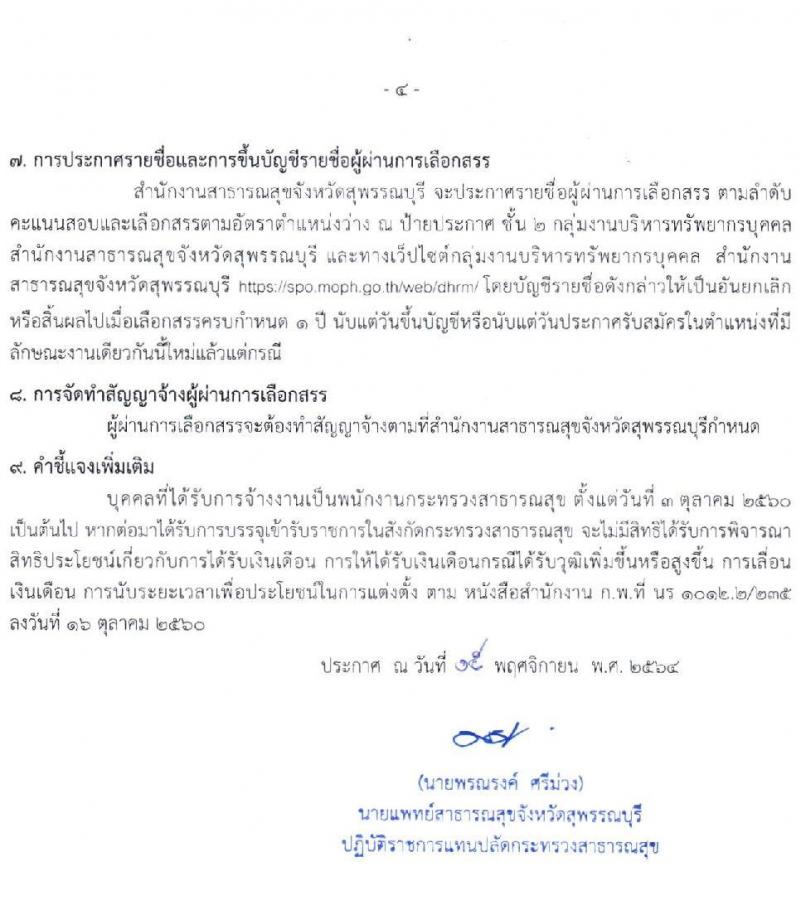 สำนักงานสาธารณสุขจังหวัดสุพรรณบุรี รับสมัครบุคคลเพื่อสรรหาและเลือกสรรเป็นพนักงานกระทรวงสาธารณสุขทั่วไป จำนวน 17 ตำแหน่ง 42 อัตรา (วุฒิ ม.ต้น ม.ปลาย ปวช. ปวส. ป.ตรี) รับสมัครสอบตั้งแต่วันที่ 22-26 พ.ย. 2564