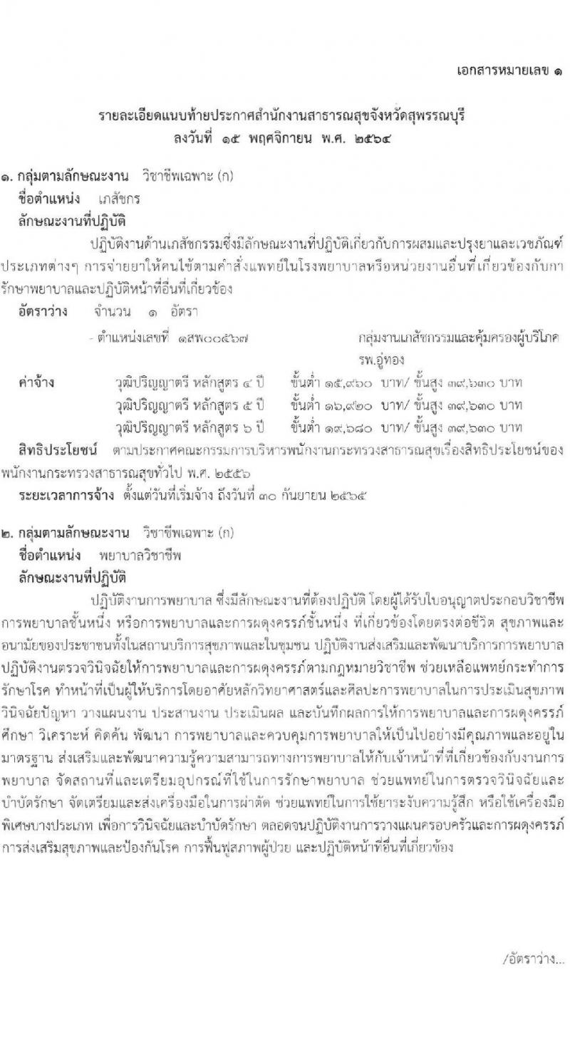 สำนักงานสาธารณสุขจังหวัดสุพรรณบุรี รับสมัครบุคคลเพื่อสรรหาและเลือกสรรเป็นพนักงานกระทรวงสาธารณสุขทั่วไป จำนวน 17 ตำแหน่ง 42 อัตรา (วุฒิ ม.ต้น ม.ปลาย ปวช. ปวส. ป.ตรี) รับสมัครสอบตั้งแต่วันที่ 22-26 พ.ย. 2564