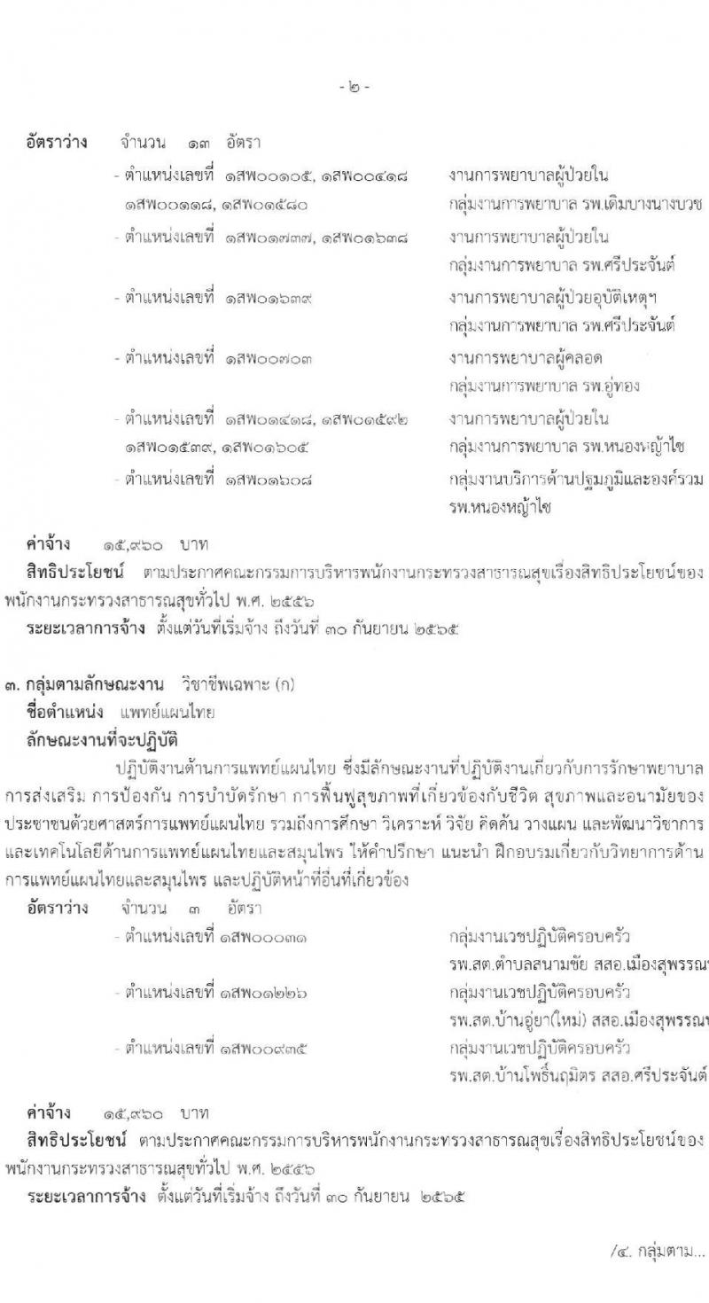 สำนักงานสาธารณสุขจังหวัดสุพรรณบุรี รับสมัครบุคคลเพื่อสรรหาและเลือกสรรเป็นพนักงานกระทรวงสาธารณสุขทั่วไป จำนวน 17 ตำแหน่ง 42 อัตรา (วุฒิ ม.ต้น ม.ปลาย ปวช. ปวส. ป.ตรี) รับสมัครสอบตั้งแต่วันที่ 22-26 พ.ย. 2564