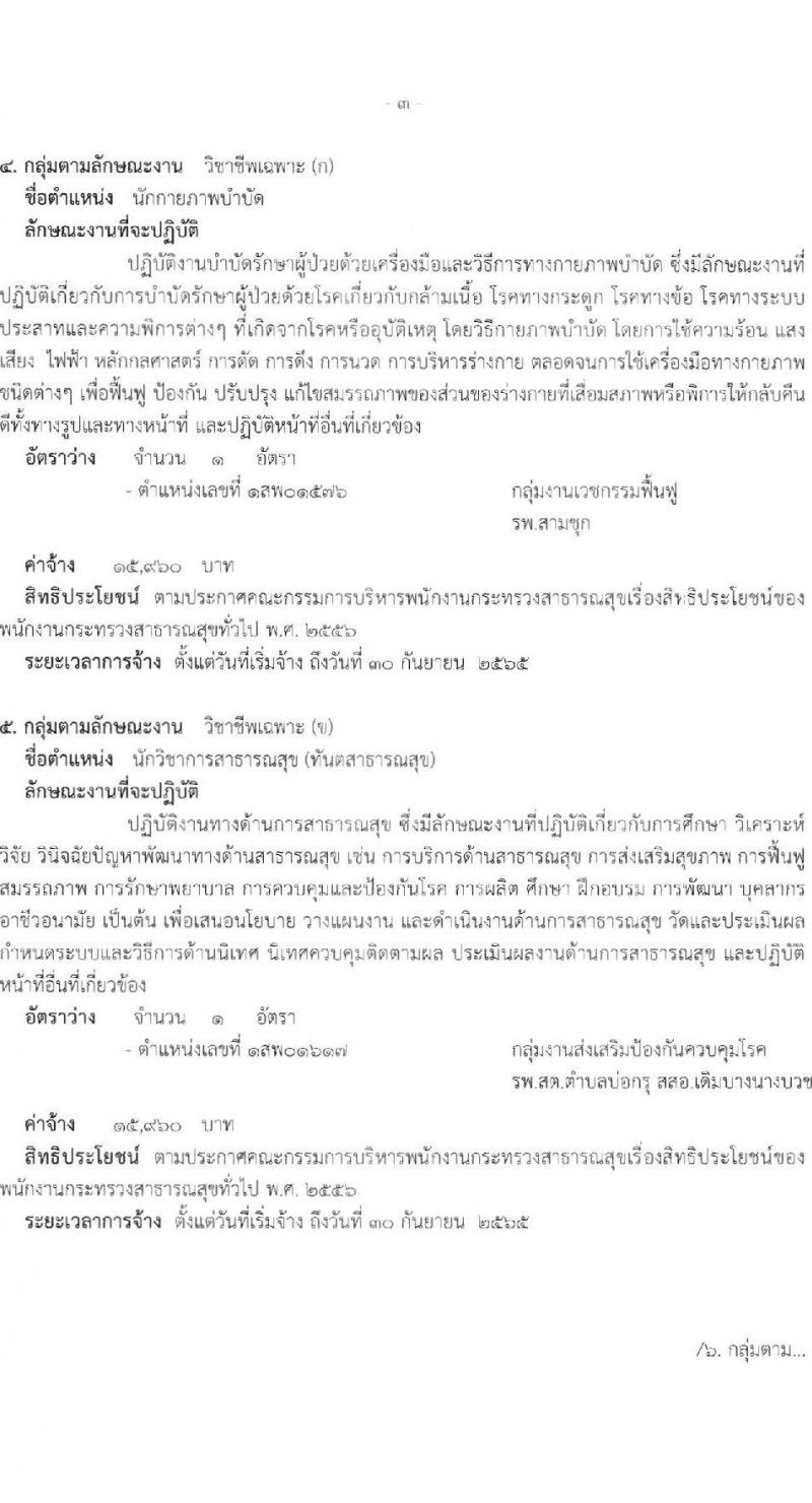 สำนักงานสาธารณสุขจังหวัดสุพรรณบุรี รับสมัครบุคคลเพื่อสรรหาและเลือกสรรเป็นพนักงานกระทรวงสาธารณสุขทั่วไป จำนวน 17 ตำแหน่ง 42 อัตรา (วุฒิ ม.ต้น ม.ปลาย ปวช. ปวส. ป.ตรี) รับสมัครสอบตั้งแต่วันที่ 22-26 พ.ย. 2564