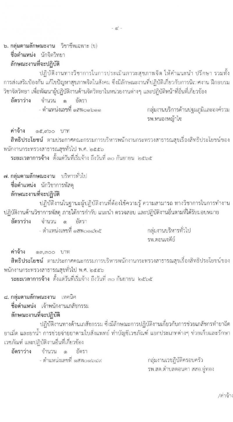 สำนักงานสาธารณสุขจังหวัดสุพรรณบุรี รับสมัครบุคคลเพื่อสรรหาและเลือกสรรเป็นพนักงานกระทรวงสาธารณสุขทั่วไป จำนวน 17 ตำแหน่ง 42 อัตรา (วุฒิ ม.ต้น ม.ปลาย ปวช. ปวส. ป.ตรี) รับสมัครสอบตั้งแต่วันที่ 22-26 พ.ย. 2564