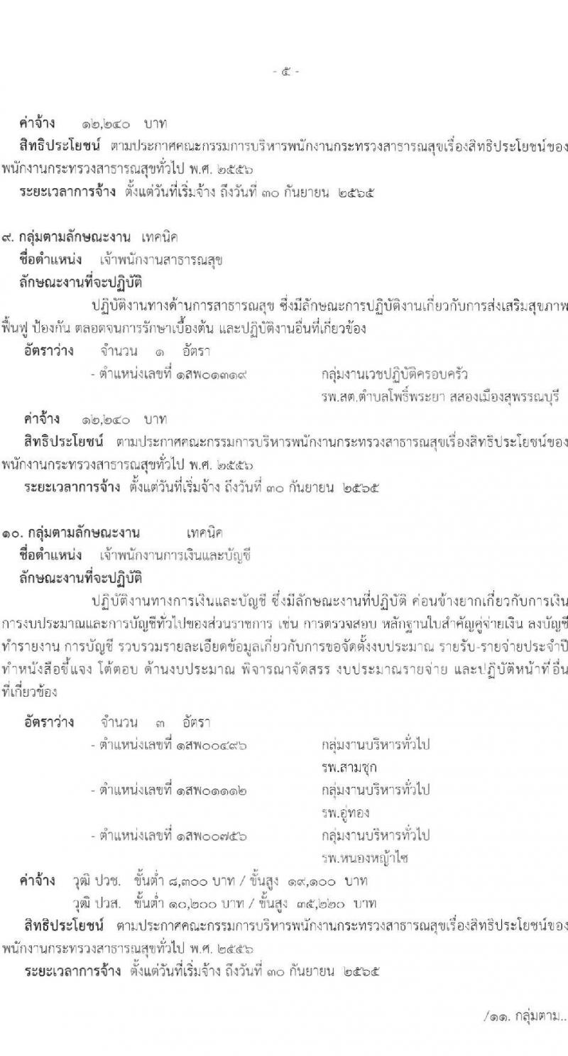 สำนักงานสาธารณสุขจังหวัดสุพรรณบุรี รับสมัครบุคคลเพื่อสรรหาและเลือกสรรเป็นพนักงานกระทรวงสาธารณสุขทั่วไป จำนวน 17 ตำแหน่ง 42 อัตรา (วุฒิ ม.ต้น ม.ปลาย ปวช. ปวส. ป.ตรี) รับสมัครสอบตั้งแต่วันที่ 22-26 พ.ย. 2564