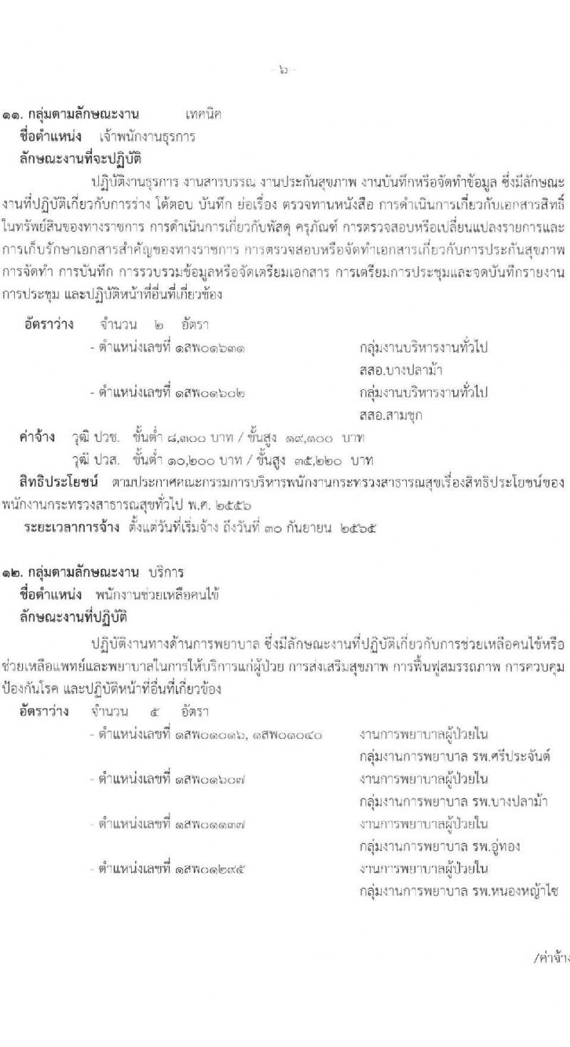 สำนักงานสาธารณสุขจังหวัดสุพรรณบุรี รับสมัครบุคคลเพื่อสรรหาและเลือกสรรเป็นพนักงานกระทรวงสาธารณสุขทั่วไป จำนวน 17 ตำแหน่ง 42 อัตรา (วุฒิ ม.ต้น ม.ปลาย ปวช. ปวส. ป.ตรี) รับสมัครสอบตั้งแต่วันที่ 22-26 พ.ย. 2564