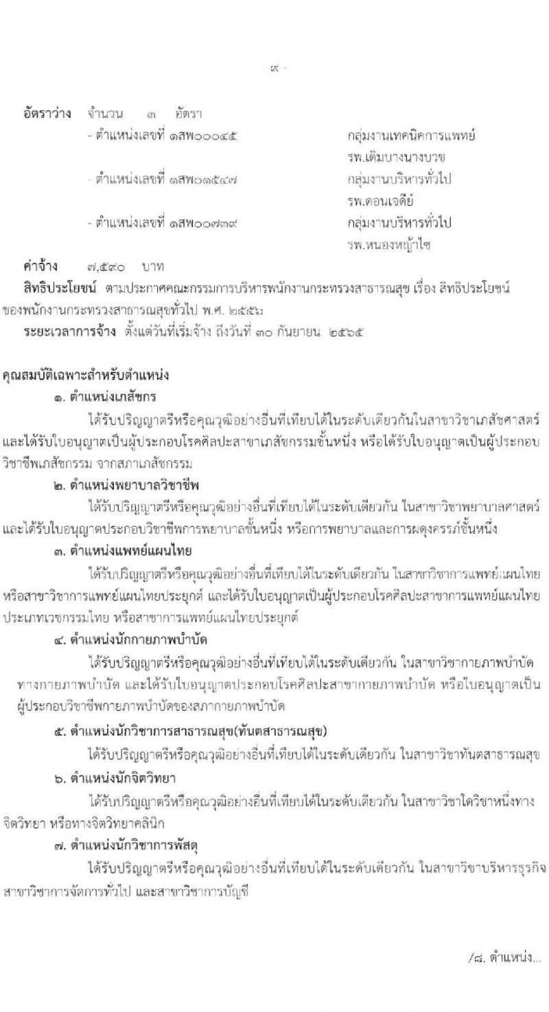 สำนักงานสาธารณสุขจังหวัดสุพรรณบุรี รับสมัครบุคคลเพื่อสรรหาและเลือกสรรเป็นพนักงานกระทรวงสาธารณสุขทั่วไป จำนวน 17 ตำแหน่ง 42 อัตรา (วุฒิ ม.ต้น ม.ปลาย ปวช. ปวส. ป.ตรี) รับสมัครสอบตั้งแต่วันที่ 22-26 พ.ย. 2564