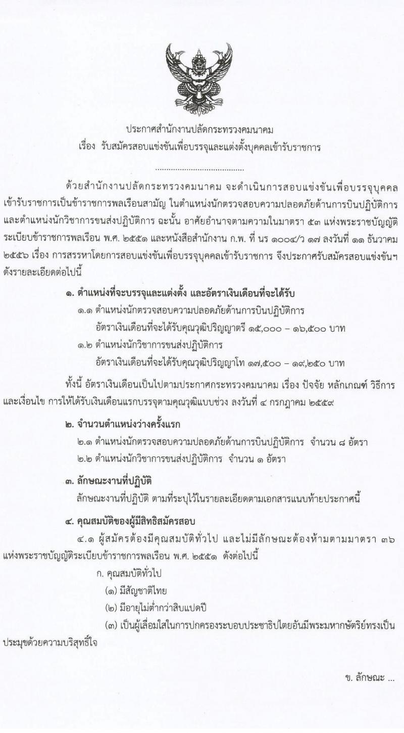 สำนักงานปลัดกระทรวงคมนาคม รับสมัครสอบแข่งขันเพื่อบรรจุและแต่งตั้งบุคคลเข้ารับราชการ จำนวน 2 ตำแหน่ง ครั้งแรก 9 อัตรา (วุฒิ ป.ตรี ป.โท) รับสมัครสอบทางอินเทอร์เน็ต ตั้งแต่วันที่ 1-23 ธ.ค. 2564