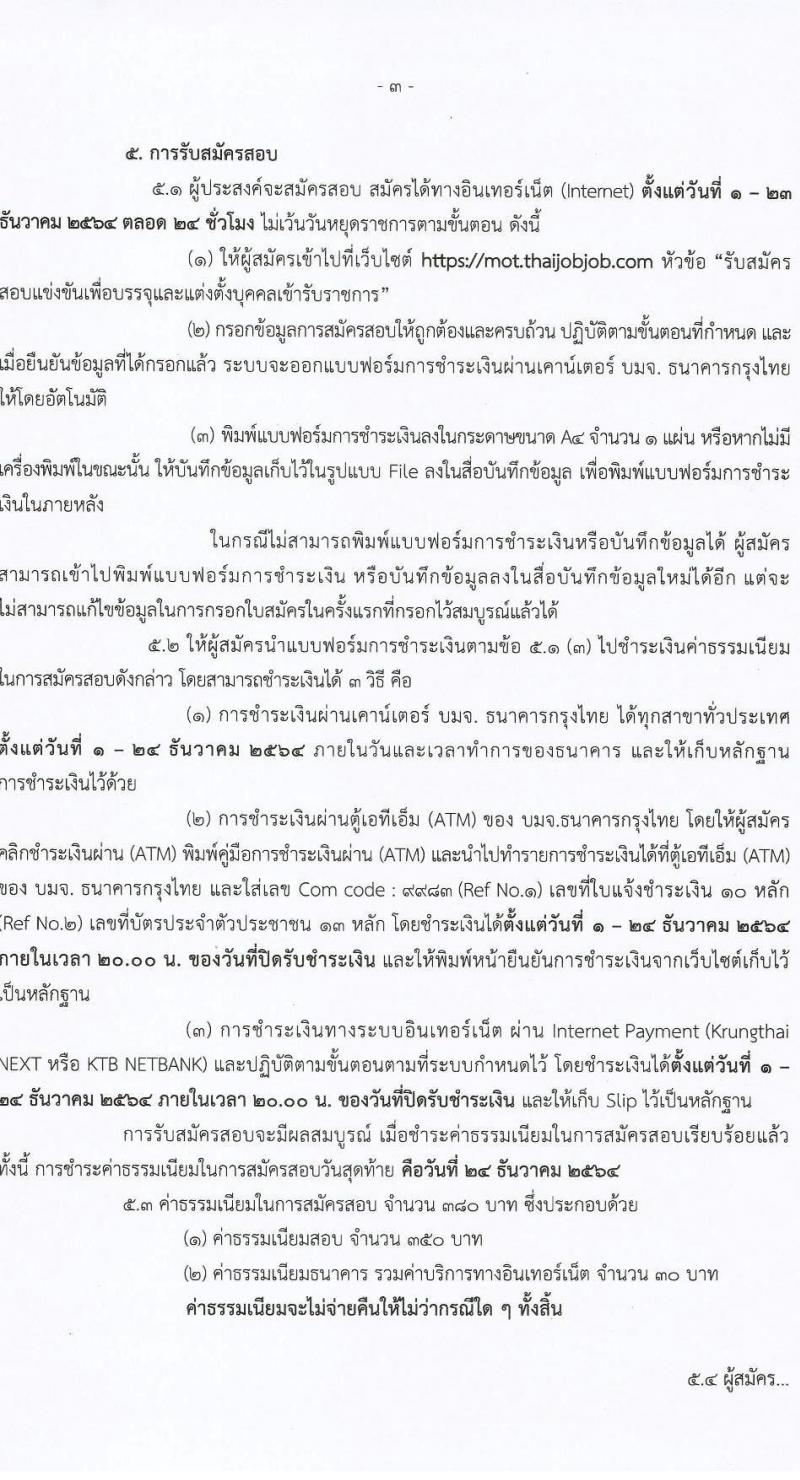 สำนักงานปลัดกระทรวงคมนาคม รับสมัครสอบแข่งขันเพื่อบรรจุและแต่งตั้งบุคคลเข้ารับราชการ จำนวน 2 ตำแหน่ง ครั้งแรก 9 อัตรา (วุฒิ ป.ตรี ป.โท) รับสมัครสอบทางอินเทอร์เน็ต ตั้งแต่วันที่ 1-23 ธ.ค. 2564