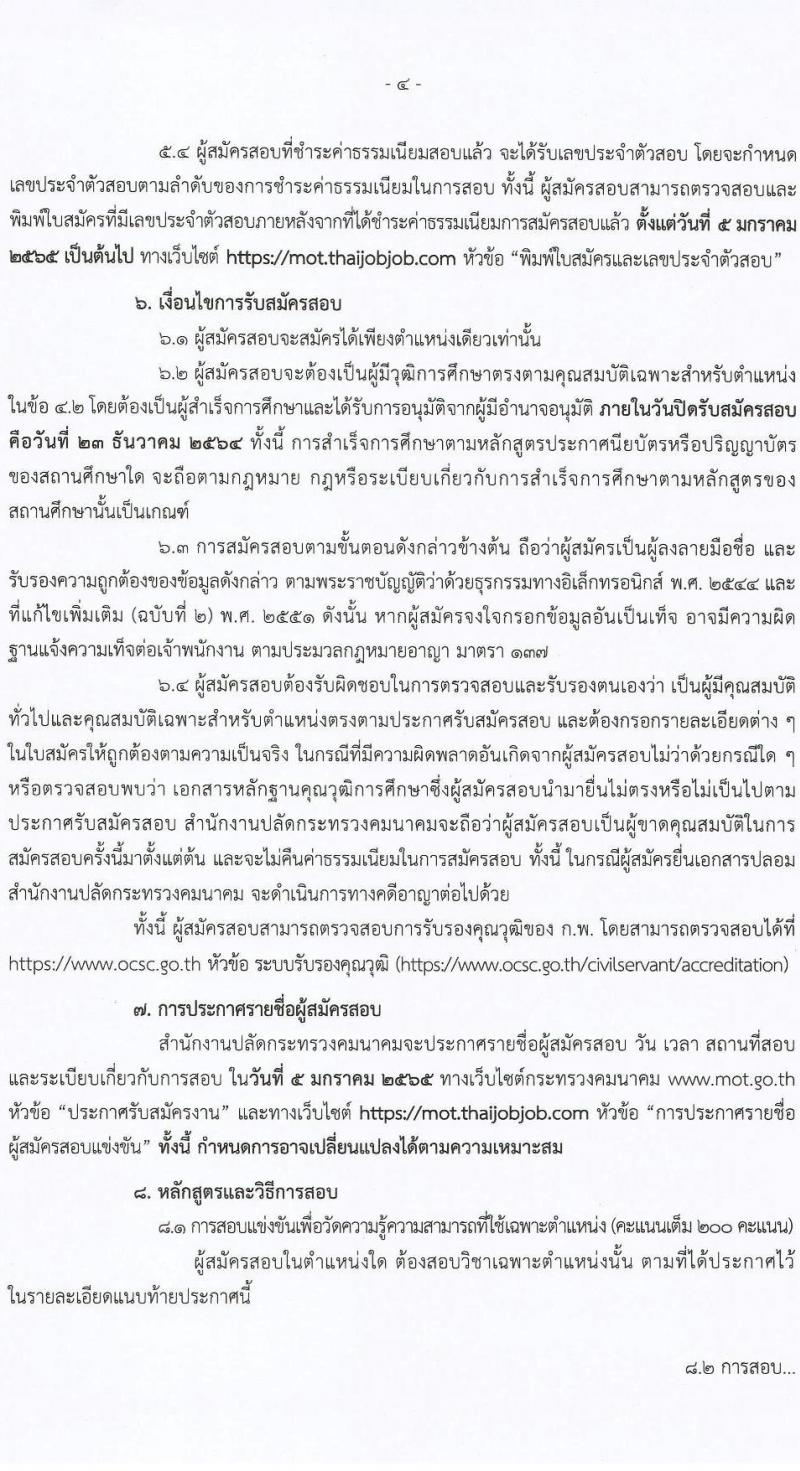 สำนักงานปลัดกระทรวงคมนาคม รับสมัครสอบแข่งขันเพื่อบรรจุและแต่งตั้งบุคคลเข้ารับราชการ จำนวน 2 ตำแหน่ง ครั้งแรก 9 อัตรา (วุฒิ ป.ตรี ป.โท) รับสมัครสอบทางอินเทอร์เน็ต ตั้งแต่วันที่ 1-23 ธ.ค. 2564