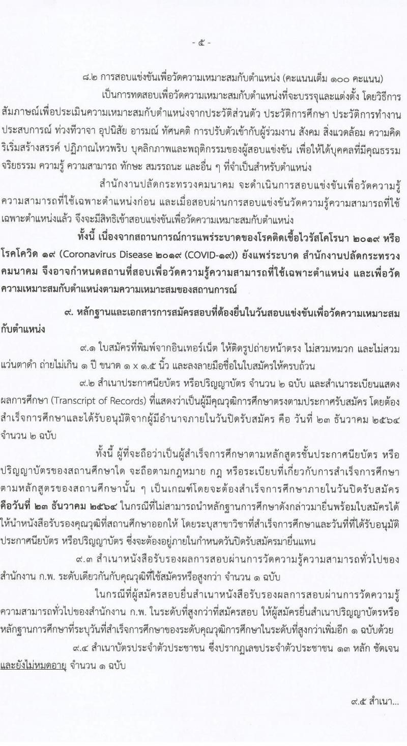 สำนักงานปลัดกระทรวงคมนาคม รับสมัครสอบแข่งขันเพื่อบรรจุและแต่งตั้งบุคคลเข้ารับราชการ จำนวน 2 ตำแหน่ง ครั้งแรก 9 อัตรา (วุฒิ ป.ตรี ป.โท) รับสมัครสอบทางอินเทอร์เน็ต ตั้งแต่วันที่ 1-23 ธ.ค. 2564