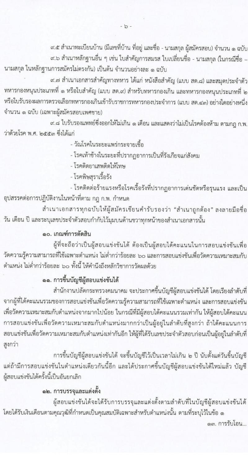 สำนักงานปลัดกระทรวงคมนาคม รับสมัครสอบแข่งขันเพื่อบรรจุและแต่งตั้งบุคคลเข้ารับราชการ จำนวน 2 ตำแหน่ง ครั้งแรก 9 อัตรา (วุฒิ ป.ตรี ป.โท) รับสมัครสอบทางอินเทอร์เน็ต ตั้งแต่วันที่ 1-23 ธ.ค. 2564