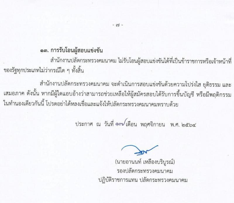 สำนักงานปลัดกระทรวงคมนาคม รับสมัครสอบแข่งขันเพื่อบรรจุและแต่งตั้งบุคคลเข้ารับราชการ จำนวน 2 ตำแหน่ง ครั้งแรก 9 อัตรา (วุฒิ ป.ตรี ป.โท) รับสมัครสอบทางอินเทอร์เน็ต ตั้งแต่วันที่ 1-23 ธ.ค. 2564