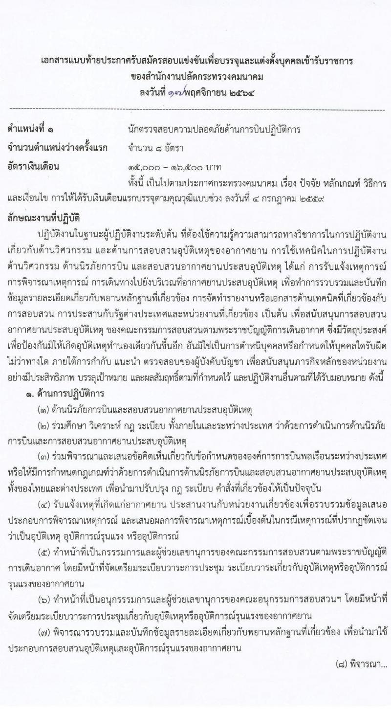 สำนักงานปลัดกระทรวงคมนาคม รับสมัครสอบแข่งขันเพื่อบรรจุและแต่งตั้งบุคคลเข้ารับราชการ จำนวน 2 ตำแหน่ง ครั้งแรก 9 อัตรา (วุฒิ ป.ตรี ป.โท) รับสมัครสอบทางอินเทอร์เน็ต ตั้งแต่วันที่ 1-23 ธ.ค. 2564