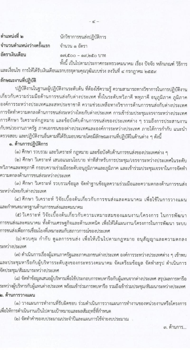 สำนักงานปลัดกระทรวงคมนาคม รับสมัครสอบแข่งขันเพื่อบรรจุและแต่งตั้งบุคคลเข้ารับราชการ จำนวน 2 ตำแหน่ง ครั้งแรก 9 อัตรา (วุฒิ ป.ตรี ป.โท) รับสมัครสอบทางอินเทอร์เน็ต ตั้งแต่วันที่ 1-23 ธ.ค. 2564