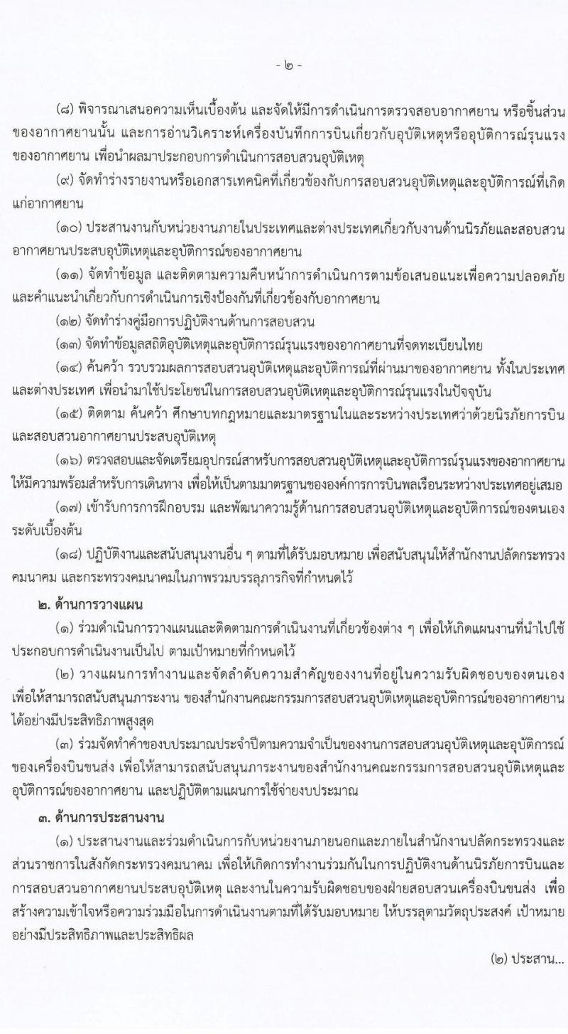 สำนักงานปลัดกระทรวงคมนาคม รับสมัครสอบแข่งขันเพื่อบรรจุและแต่งตั้งบุคคลเข้ารับราชการ จำนวน 2 ตำแหน่ง ครั้งแรก 9 อัตรา (วุฒิ ป.ตรี ป.โท) รับสมัครสอบทางอินเทอร์เน็ต ตั้งแต่วันที่ 1-23 ธ.ค. 2564