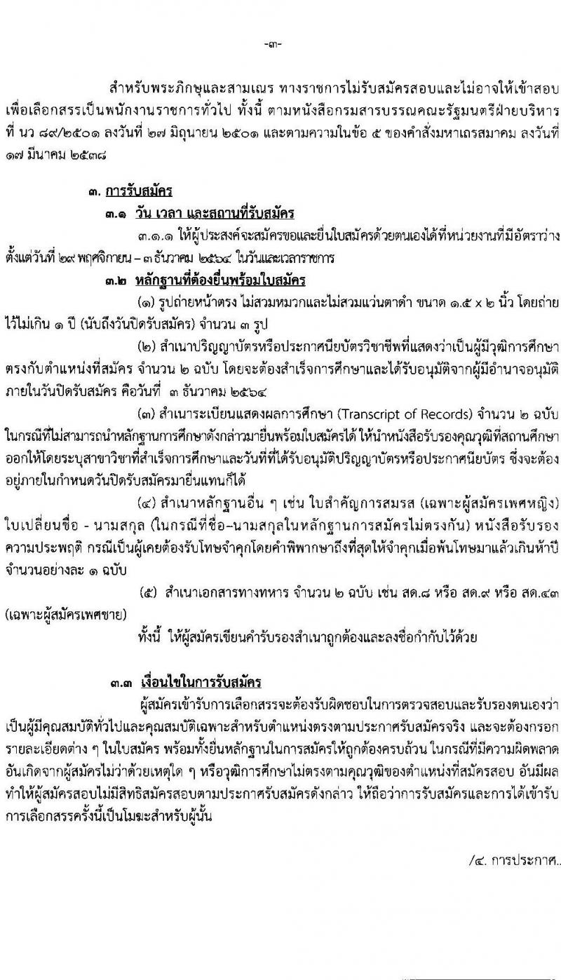 กรมสรรพสามิต รับสมัครบุคคลเพื่อเลือกสรรเป็นพนักงานราชการทั่วไป จำนวน 15 อัตรา (วุฒิ ปวช. ปวท. ปวส. ป.ตรี ป.โท) รับสมัครสอบตั้งแต่วันที่ 29 พ.ย. – 3 ธ.ค. 2564