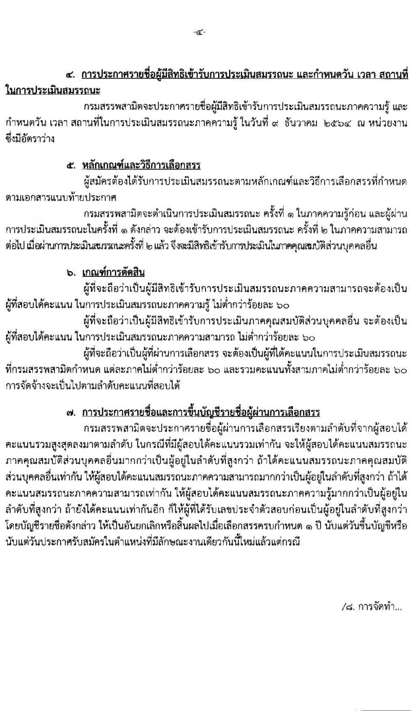 กรมสรรพสามิต รับสมัครบุคคลเพื่อเลือกสรรเป็นพนักงานราชการทั่วไป จำนวน 15 อัตรา (วุฒิ ปวช. ปวท. ปวส. ป.ตรี ป.โท) รับสมัครสอบตั้งแต่วันที่ 29 พ.ย. – 3 ธ.ค. 2564