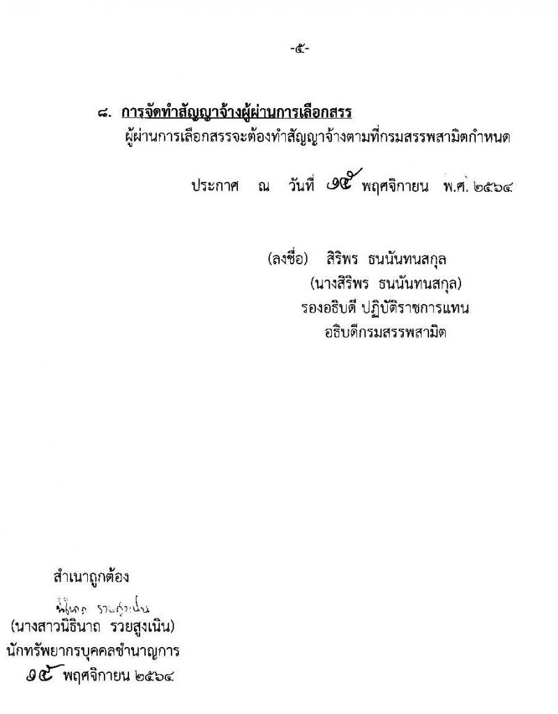 กรมสรรพสามิต รับสมัครบุคคลเพื่อเลือกสรรเป็นพนักงานราชการทั่วไป จำนวน 15 อัตรา (วุฒิ ปวช. ปวท. ปวส. ป.ตรี ป.โท) รับสมัครสอบตั้งแต่วันที่ 29 พ.ย. – 3 ธ.ค. 2564