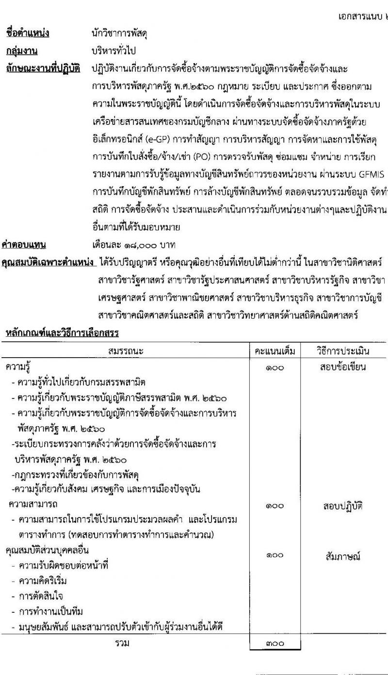 กรมสรรพสามิต รับสมัครบุคคลเพื่อเลือกสรรเป็นพนักงานราชการทั่วไป จำนวน 15 อัตรา (วุฒิ ปวช. ปวท. ปวส. ป.ตรี ป.โท) รับสมัครสอบตั้งแต่วันที่ 29 พ.ย. – 3 ธ.ค. 2564
