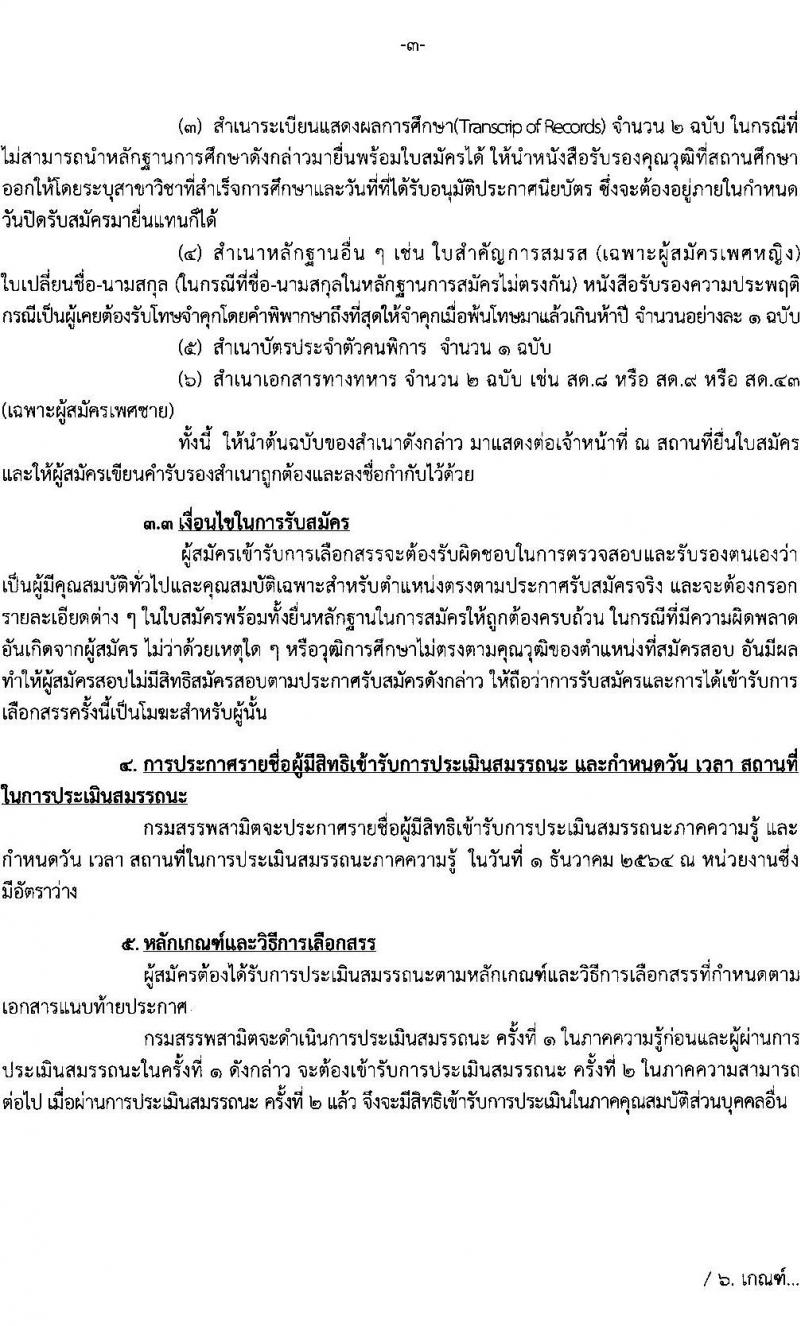 กรมสรรพสามิต รับสมัครบุคคล (คนพิการ) เพื่อเลือกสรรเป็นพนักงานราชการทั่วไป จำนวน 9 อัตรา (วุฒิ ปวช. ปวท. ปวส.) รับสมัครสอบตั้งแต่วันที่ 29-26 พ.ย. 2564