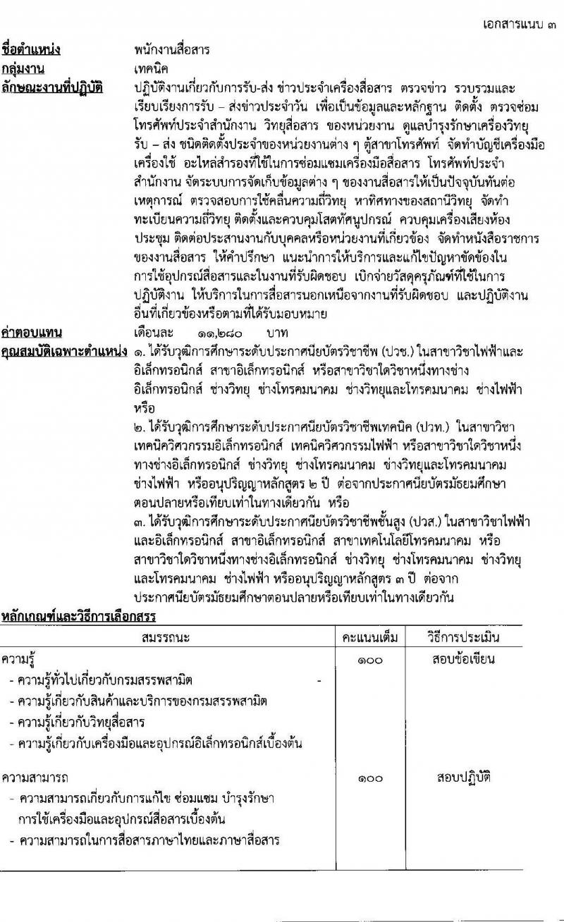 กรมสรรพสามิต รับสมัครบุคคล (คนพิการ) เพื่อเลือกสรรเป็นพนักงานราชการทั่วไป จำนวน 9 อัตรา (วุฒิ ปวช. ปวท. ปวส.) รับสมัครสอบตั้งแต่วันที่ 29-26 พ.ย. 2564