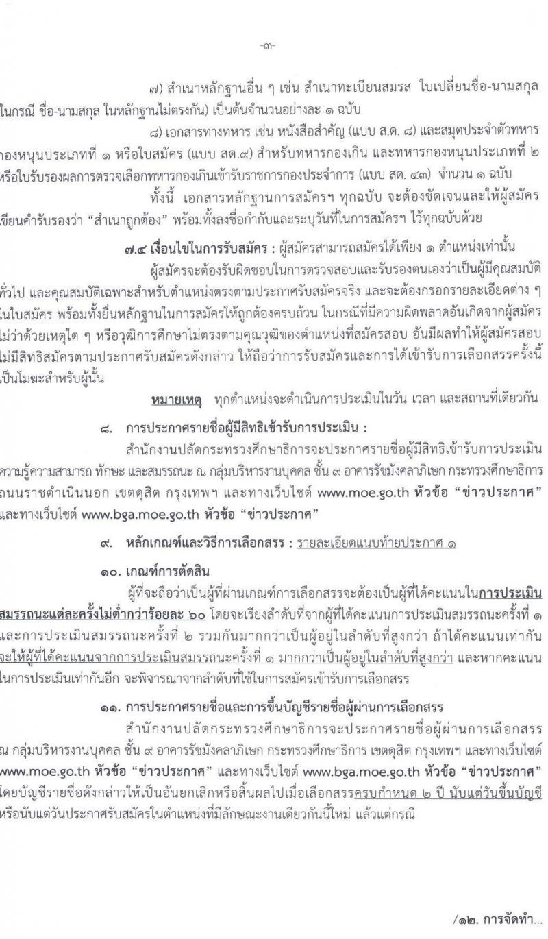 สำนักงานปลัดกระทรวงศึกษาธิการ รับสมัครบุคคลเพื่อเลือกสรรเป็นพนักงานราชการทั่วไป จำนวน 3 ตำแหน่ง 6 อัตรา (วุฒิ ป.ตรี) รับสมัครสอบทางไปรษณีย์ ตั้งแต่วันที่ 29 พ.ย. – 3 ธ.ค. 2564
