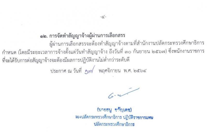 สำนักงานปลัดกระทรวงศึกษาธิการ รับสมัครบุคคลเพื่อเลือกสรรเป็นพนักงานราชการทั่วไป จำนวน 3 ตำแหน่ง 6 อัตรา (วุฒิ ป.ตรี) รับสมัครสอบทางไปรษณีย์ ตั้งแต่วันที่ 29 พ.ย. – 3 ธ.ค. 2564