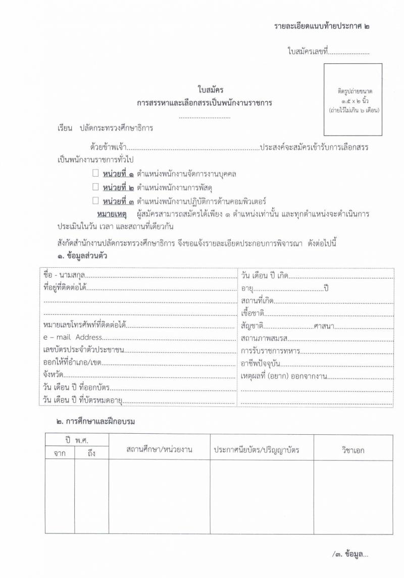 สำนักงานปลัดกระทรวงศึกษาธิการ รับสมัครบุคคลเพื่อเลือกสรรเป็นพนักงานราชการทั่วไป จำนวน 3 ตำแหน่ง 6 อัตรา (วุฒิ ป.ตรี) รับสมัครสอบทางไปรษณีย์ ตั้งแต่วันที่ 29 พ.ย. – 3 ธ.ค. 2564