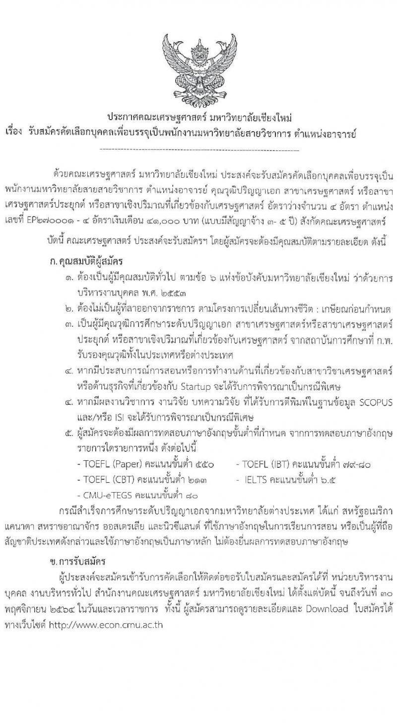 คณะเศรษฐศาสตร์ มหาวิทยาลัยเชียงใหม่ รับสมัครคัดเลือกบุคคลเพื่อบรรจุเป็นพนักงานมหาวิทยาลัยสายวิชาการ ตำแหน่งอาจารย์ ครั้งแรก 4 อัตรา (วุฒิ ป.เอก) รับสมัครสอบตั้งแต่บัดนี้ ถึง 30 พ.ย. 2564