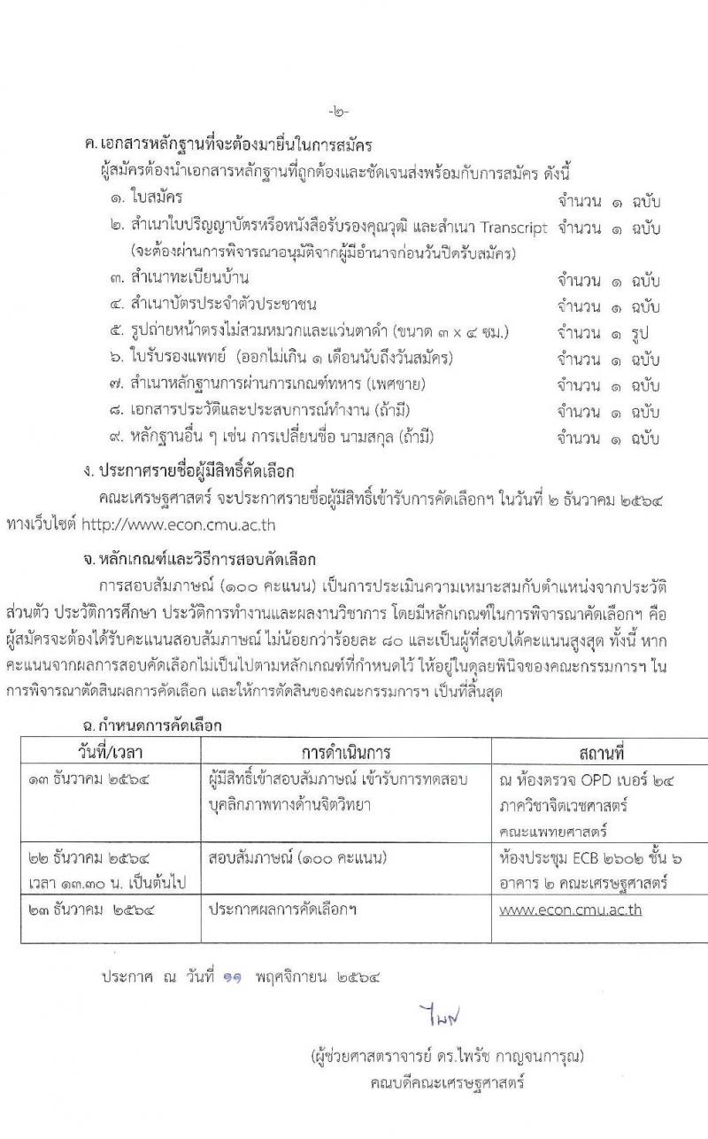 คณะเศรษฐศาสตร์ มหาวิทยาลัยเชียงใหม่ รับสมัครคัดเลือกบุคคลเพื่อบรรจุเป็นพนักงานมหาวิทยาลัยสายวิชาการ ตำแหน่งอาจารย์ ครั้งแรก 4 อัตรา (วุฒิ ป.เอก) รับสมัครสอบตั้งแต่บัดนี้ ถึง 30 พ.ย. 2564